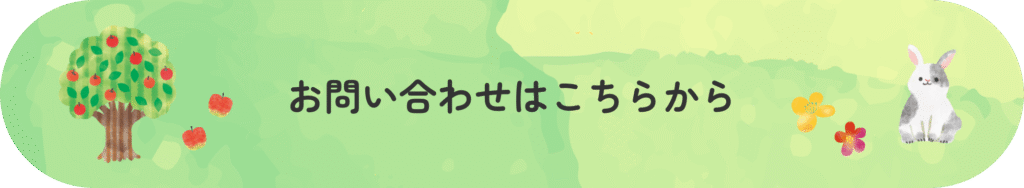 お問い合わせはこちらから